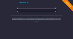 Desktop Screenshot of kulikboat.ru
